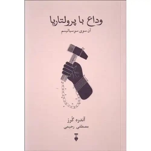 وداع با پرولتاریا