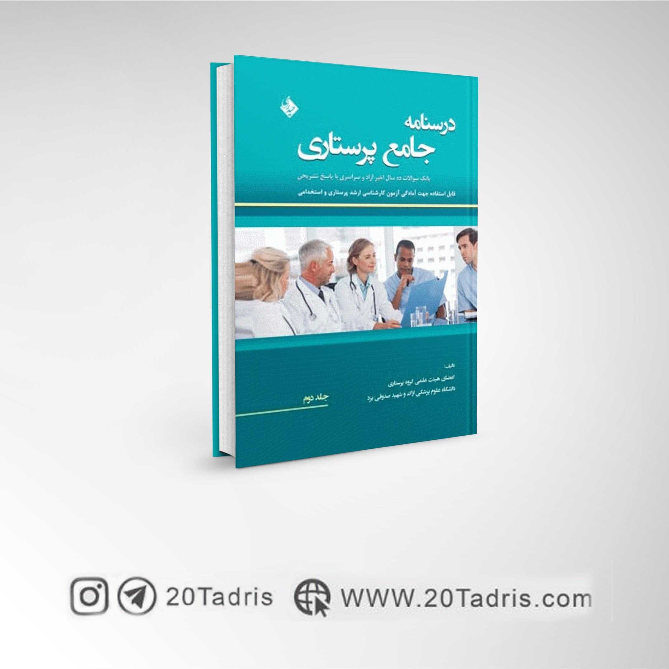 کتاب درسنامه جامع پرستاری جلد دوم بانک سوالات