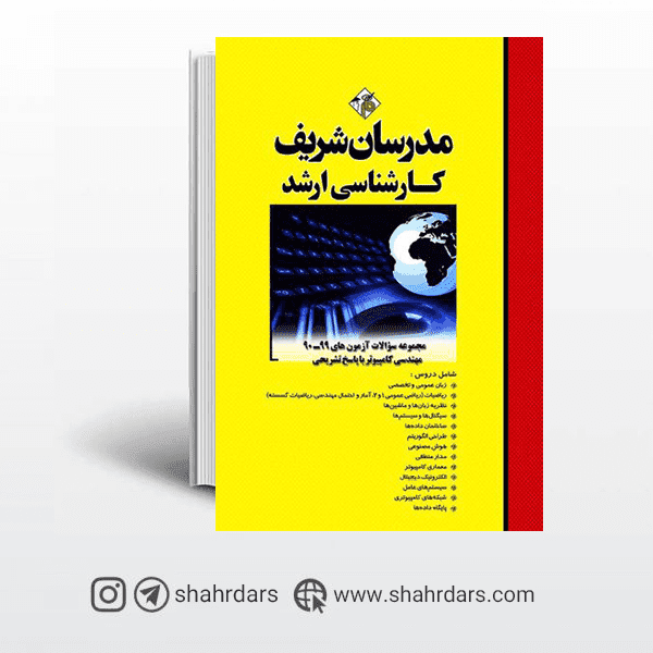 کتاب مجموعه سوالات 90 تا 99 مهندسی کامپیوتر مدرسان شریف