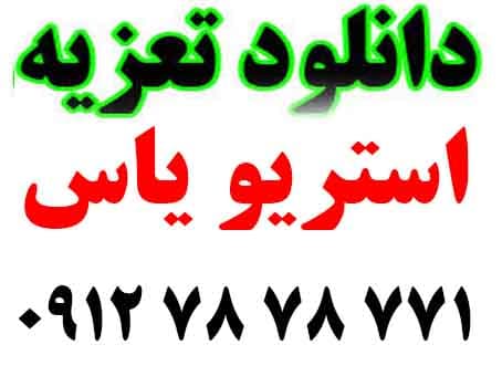 دانلود تعزیه صوتی امام رضا مصطفی حسنبیگی شازده حسین قزوین 3 ساعت کامل