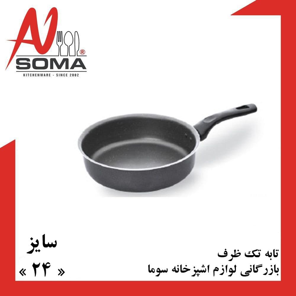 تابه برند تک ظرف سایز 24 تک دسته «ارسال رایگان»
