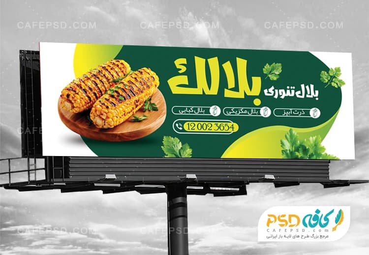 طرح تابلو تبلیغاتی بلال فروشی با عکس بلال