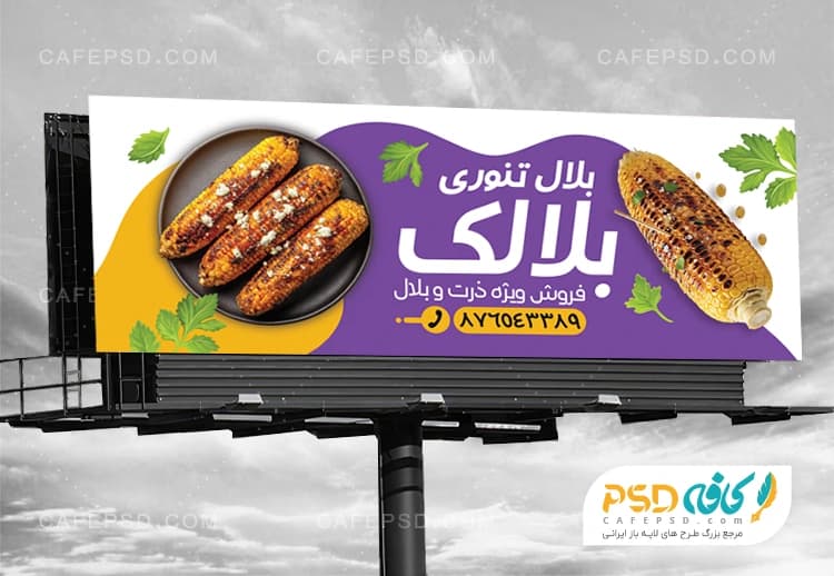 طرح تابلو بلال فروشی با عکس بلال تنوری