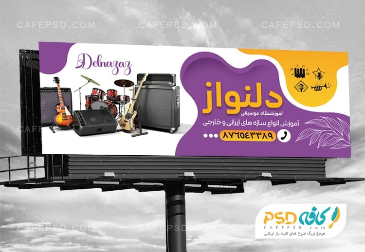 بنر تبلیغاتی آموزشگاه موسیقی با فرمت psd