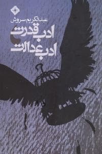 ادب قدرت،ادب عدالت-ققنوس
