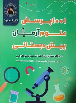 آرمان 1001 پرسش علوم پیش دبستانی