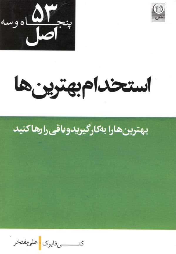 53 اصل استخدام بهترین ها