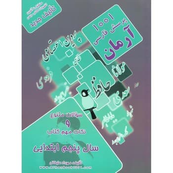 آرمان 1001 پرسش فارسی پنجم ابتدایی (1403)