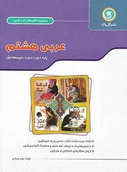گل واژه عربی هشتم (1397)