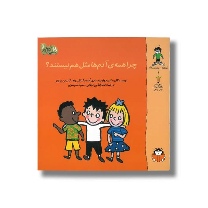 کتاب چرا همه ی آدم ها مثل هم نیستند (گاستون پسر کنجکاو 1) اثر ماتیو دولوییه، ماری ابینه، گنائل بوله و کاترین پروتو ترجمه فخرالدین نجاتی و حمیده موسوی نشر نوشته