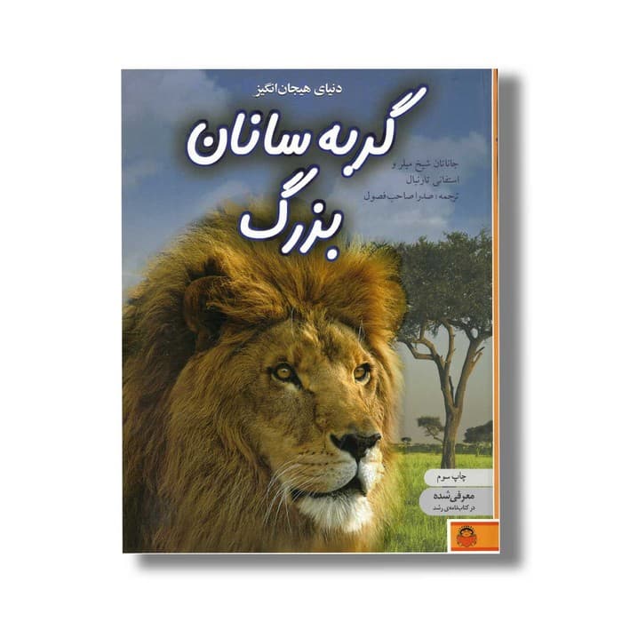 کتاب دنیای هیجان انگیز 8 گربه سانان بزرگ اثر جاناتان شیخ میلر و استفانی تارنبال ترجمه صدرا صاحب فصول نشر نوشته