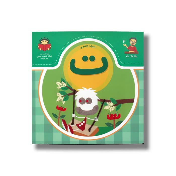 کتاب بابا یاد داد 4 حرف ت نشر نوشته