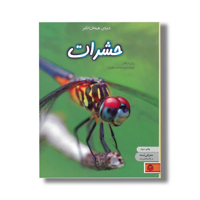 کتاب دنیای هیجان انگیز 1 حشرات اثر رزی دیکینز ترجمه صدرا صاحب فصول نشر نوشته