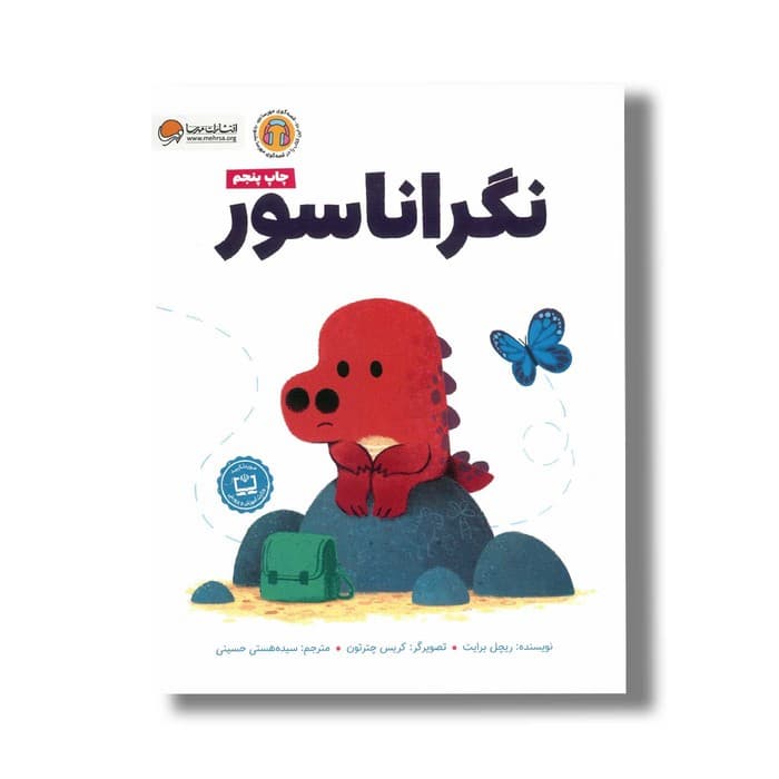 کتاب نگراناسور اثر ریچل برایت ترجمه سیده هستی حسینی نشر مهرسا