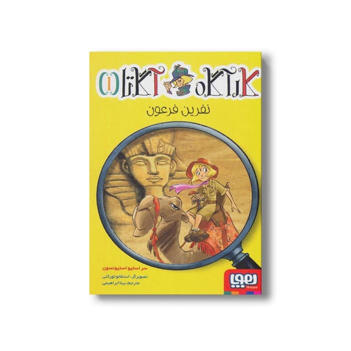 کتاب کارآگاه آگاتا 1 (نفرین فرعون) اثر سر استیو استیونسون ترجمه بیتا ابراهیمی نشر هوپا