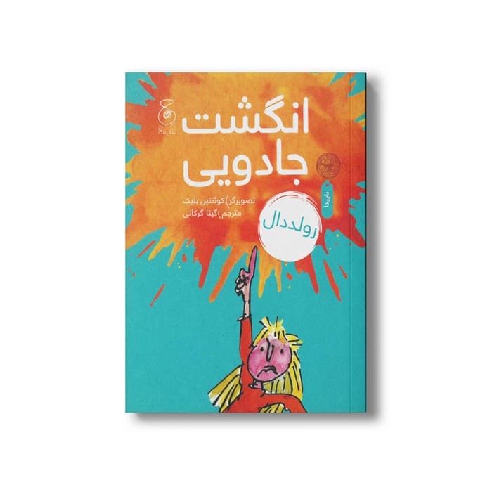 کتاب انگشت جادویی اثر رولد دال ترجمه گیتا گرکانی نشر کتاب چ