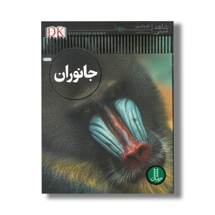 کتاب جانوران (شاهد عینی) اثر تام جکسون ترجمه محمدرضا افضلی نشر نردبان