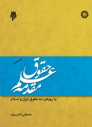 کتاب دست دوم مقدمه علم حقوق اثر مصطفی دانش پژوه