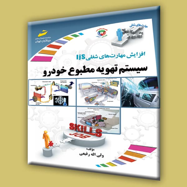 افزایش مهارت‌های شغلی: سیستم تهویه مطبوع خودرو