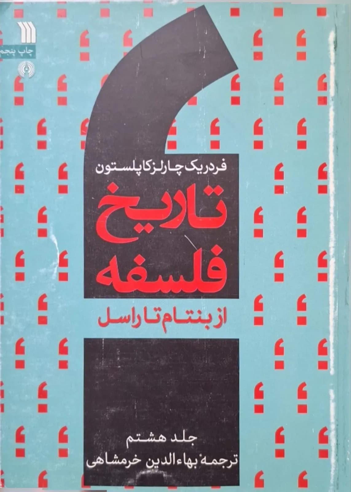 تاریخ فلسفه | فردریک چارلز کاپلستون