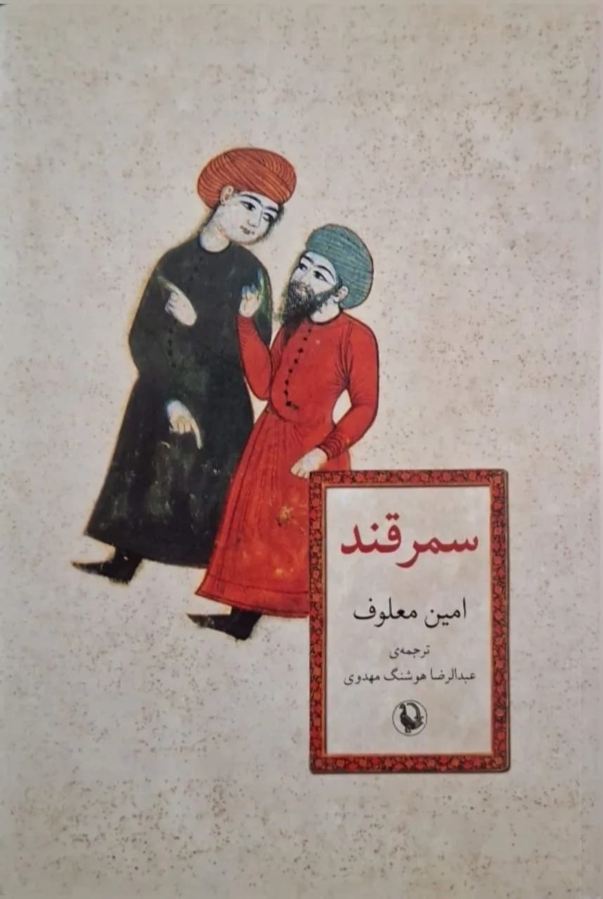 سمرقند | امین معلوف