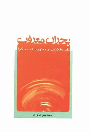 بحران معرفت نقد عقلانیت و معنویت تجددگرا