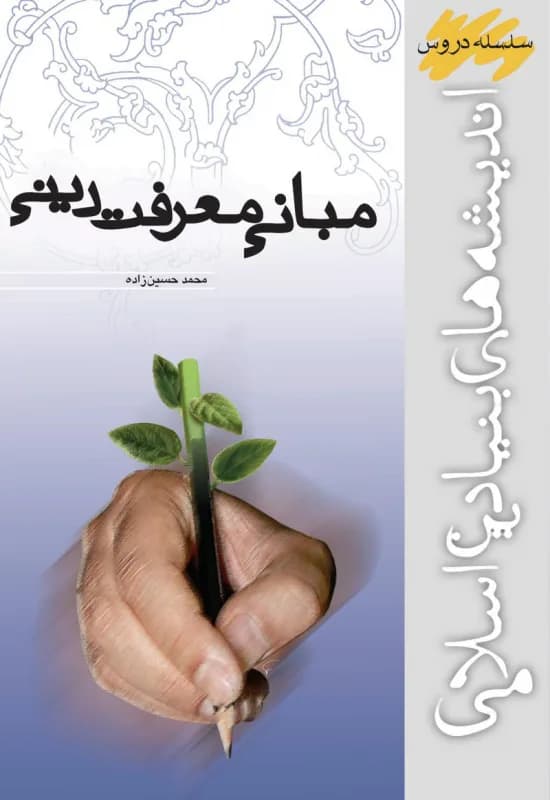 مبانی معرفت دینی