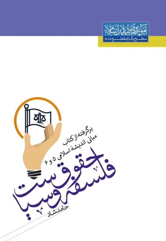 فلسفه حقوق و سیاست – برگرفته از کتاب مبانی اندیشه اسلامی 5 و 6 – سطح یک (متوسطه دوم) – ویژه نوجوانان