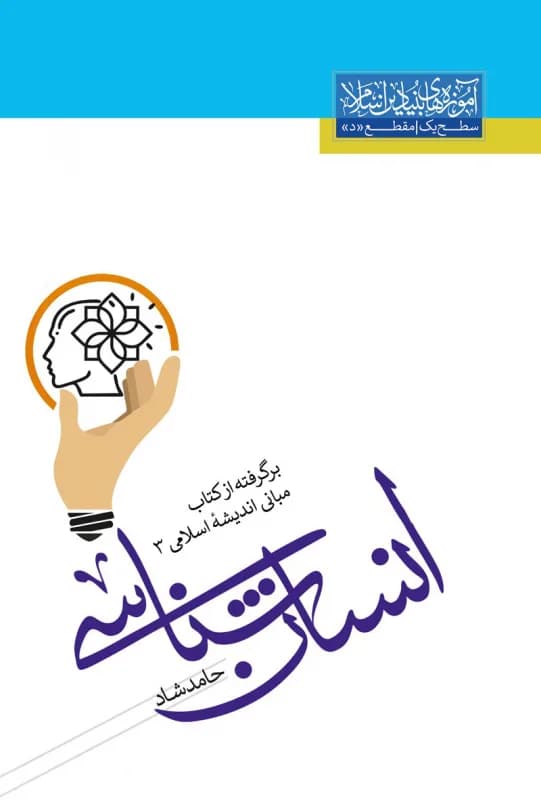 انسان شناسی – برگرفته از کتاب مبانی اندیشه اسلامی 3 – سطح یک (متوسطه دوم) – ویژه نوجوانان
