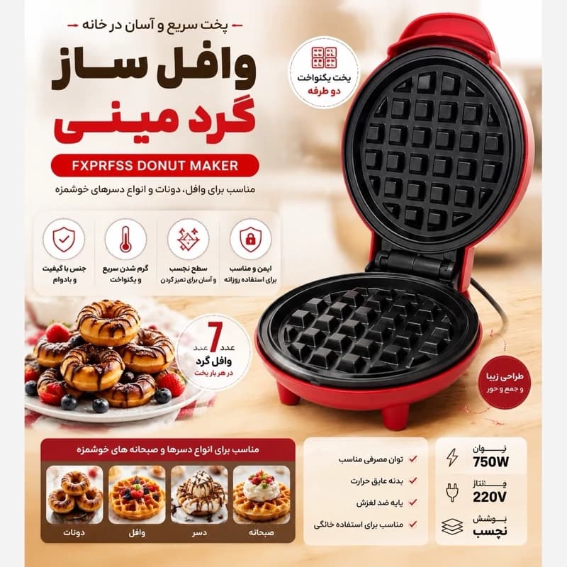 وافل ساز برقی مینی گرد FXPRFSS مدل Donut Maker با توان 750 وات و گارانتی