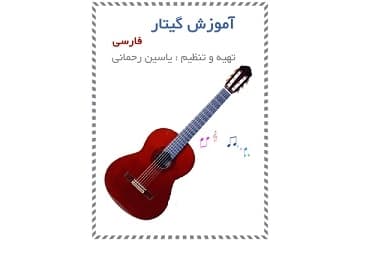 تئوری موسیقی و آموزش گیتار