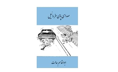 صدای پای عزرائیل