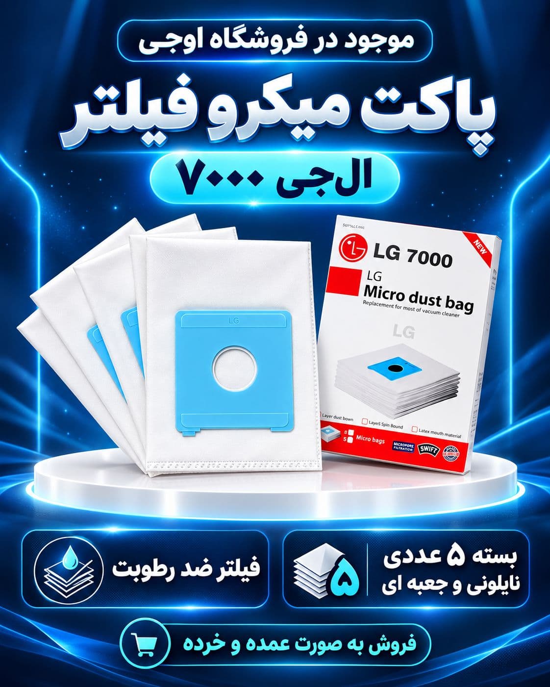 پاکت الجی7000 میکرو فیلتر جعبه 5عددی