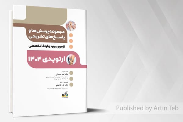 کتاب آزمون بورد و ارتقاء ارتوپدی 1404 (مجموعه پرسش ها و پاسخ های تشریحی)