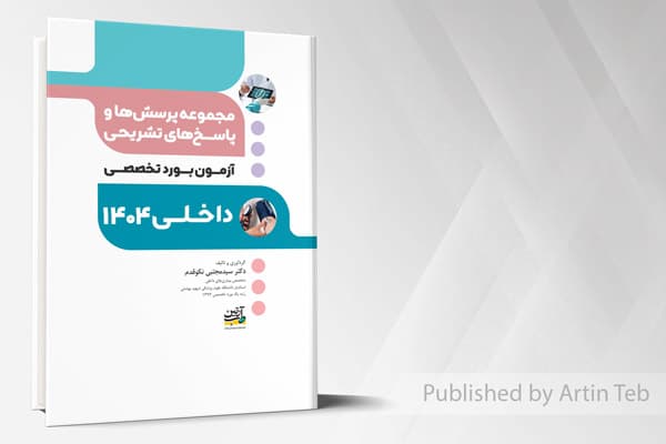 کتاب آزمون بورد داخلی 1404 (مجموعه پرسش ها و پاسخ های تشریحی)