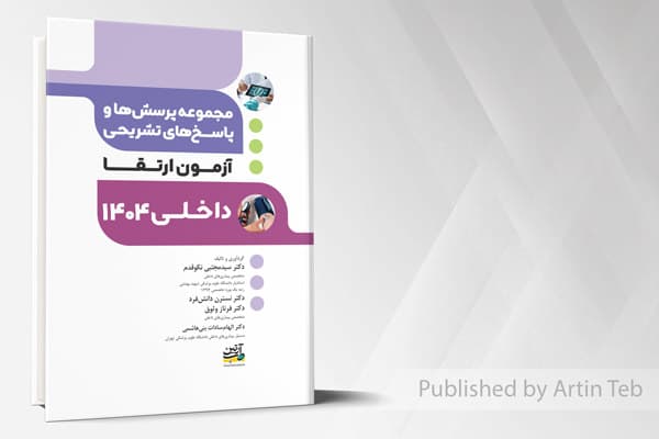 کتاب آزمون ارتقاء داخلی 1404 (مجموعه پرسش ها و پاسخ های تشریحی)