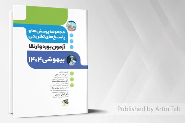 کتاب آزمون بورد و ارتقاء بیهوشی 1404 (مجموعه پرسش ها و پاسخ های تشریحی)
