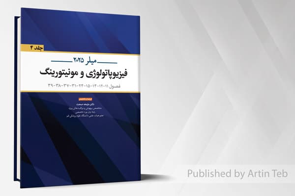 کتاب فیزیوپاتولوژی و مونیتورینگ (میلر 2025) – جلد 4