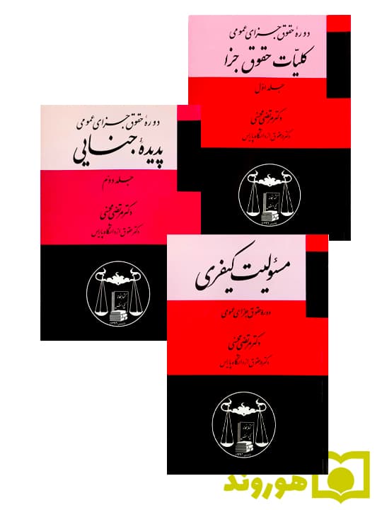 مجموعه ۳ جلدی حقوق جزای عمومی (کلیات حقوق جزا، پدیده جنایی، مسئولیت کیفری) | دکتر مرتضی محسنی