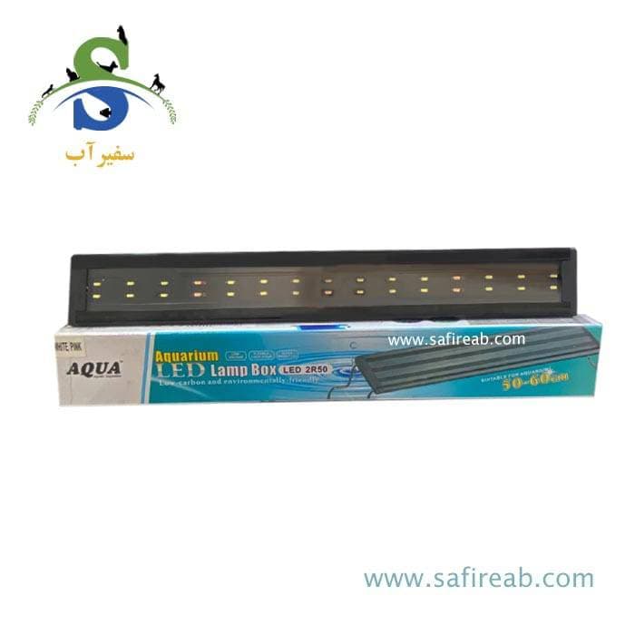 نور آکواریوم LED 2R50 آکوا