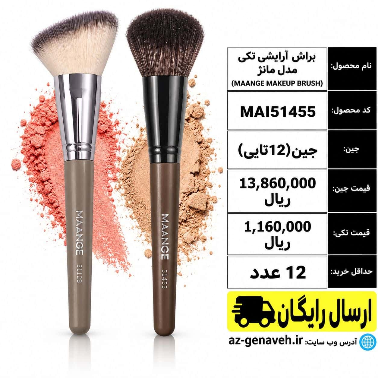 براش آرایشی تکی مدل MAANGE/عمده