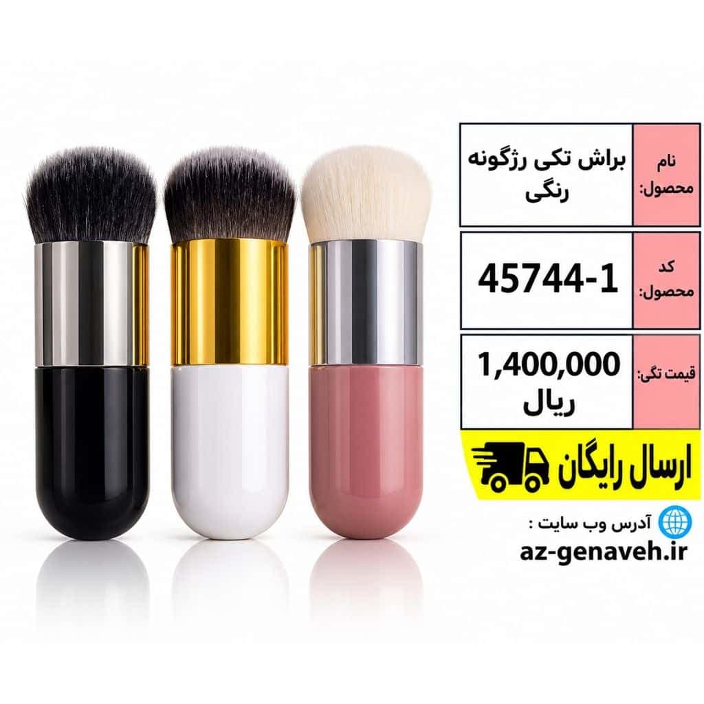 براش تکی رژگونه رنگی