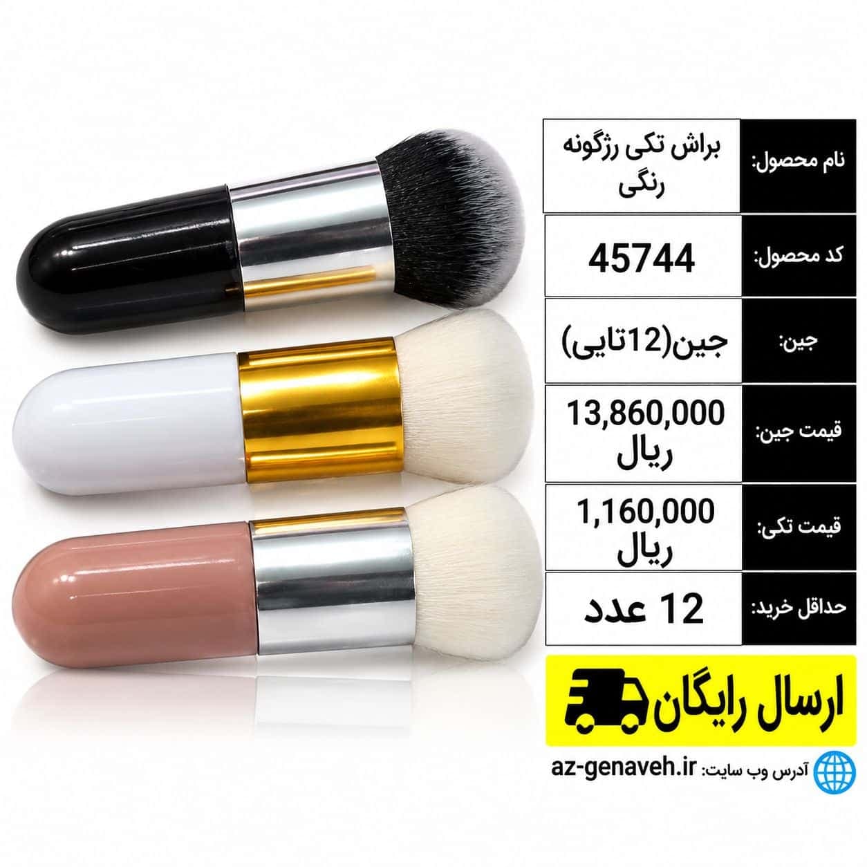 براش تکی رژگونه رنگی/عمده