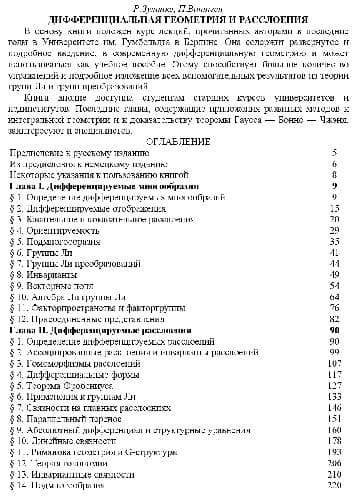 دانلود کتاب Дифференциальная геометрия и расслоения