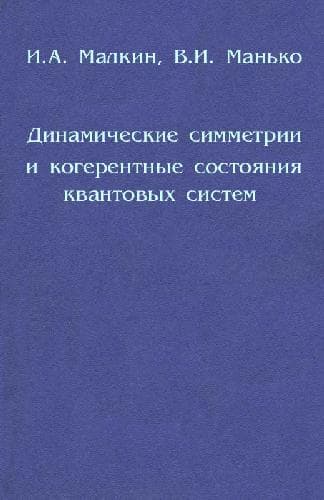 دانلود کتاب Динамические симметрии и когерентные состояния квантовых систем