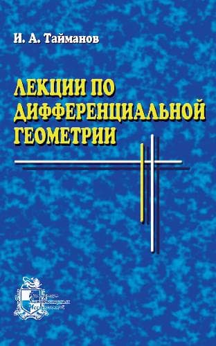 دانلود کتاب Лекции по дифференциальной геометрии