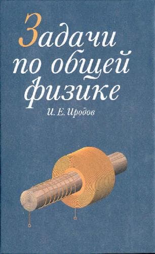 دانلود کتاب Задачи по общей физике