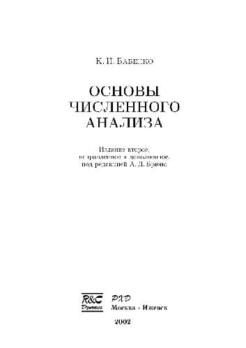 دانلود کتاب Основы численного анализа