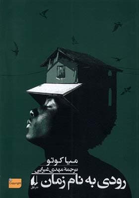 کتاب رودی به نام زمان اثر میا کوتو