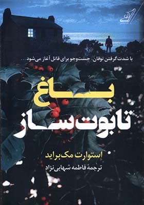 کتاب باغ تابوت ساز اثر استورات مک براید